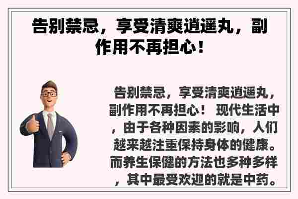 告别禁忌，享受清爽逍遥丸，副作用不再担心！